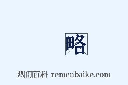 謀略是什么意思的图片